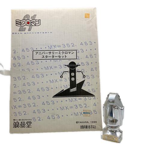 ミクロマン21 アニバーサリーミクロマン 浪漫堂 レトロホビー