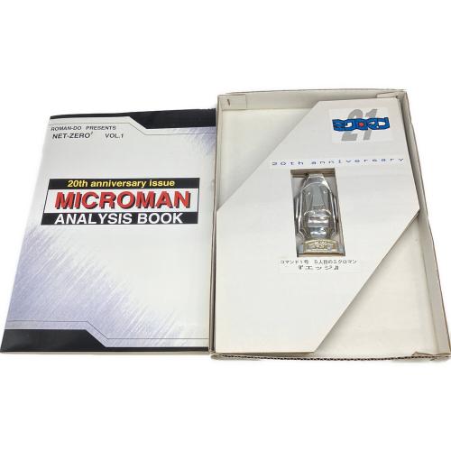 ミクロマン21 アニバーサリーミクロマン 浪漫堂 レトロホビー