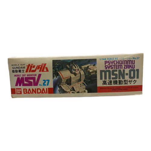 BANDAI (バンダイ) ガンプラ [JAN無し版] 1/144 MSN-01 高速機動型ザク 「機動戦士ガンダム MSV」 シリーズNo.27 [0501345]