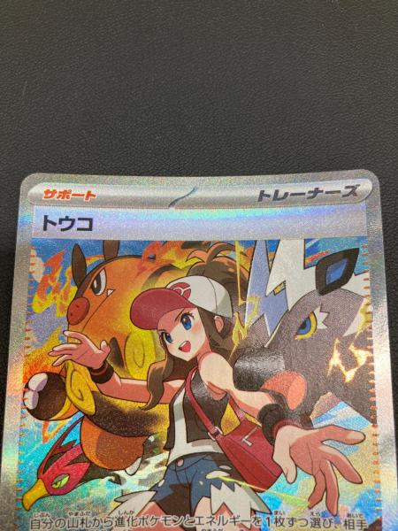 ポケモンカード トウコ 173/086 SAR｜トレファクONLINE