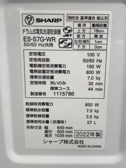 SHARP (シャープ) ドラム式洗濯乾燥機 ES-S7G-WR 2022年製