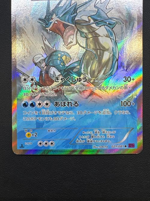 ポケモンカード ギャラドス 021/081 R