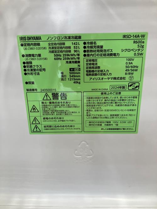 2ドア冷蔵庫 IRSD-14A-W