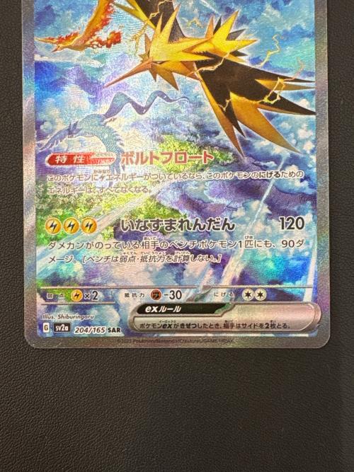 ポケモンカード サンダーex 204/165 SAR｜トレファクONLINE