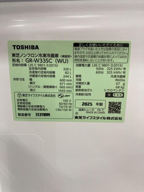 TOSHIBA (トウシバ) 3ドア冷蔵庫 GR-W33SC 2025年製 326L