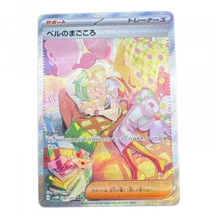 ポケモンカード ベルのまこころ SAR ベルのまごころ(U)[sv5M]の価格・値段と買取相場 - ポケカジラ