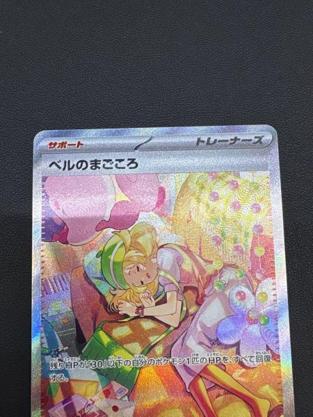 ポケモンカード ベルのまごころ【SAR】{097/071} [SV5M]｜トレファクONLINE