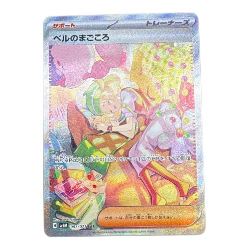 ポケモンカード ベルのまごころ【SAR】{097/071} [SV5M]