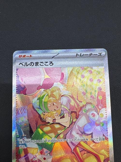 ポケモンカード ベルのまごころ【SAR】{097/071} [SV5M]