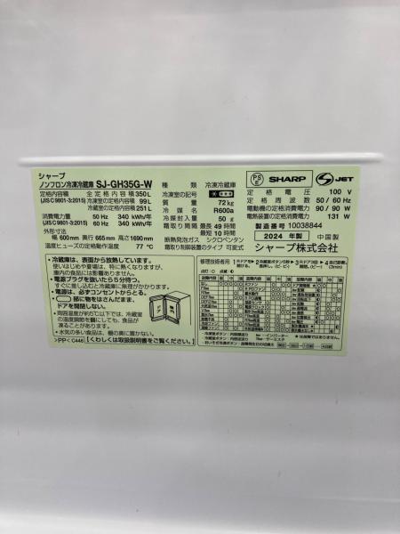 SHARP (シャープ) 3ドア冷蔵庫 SJ-GH35G-W 2024年製 350L｜トレファク