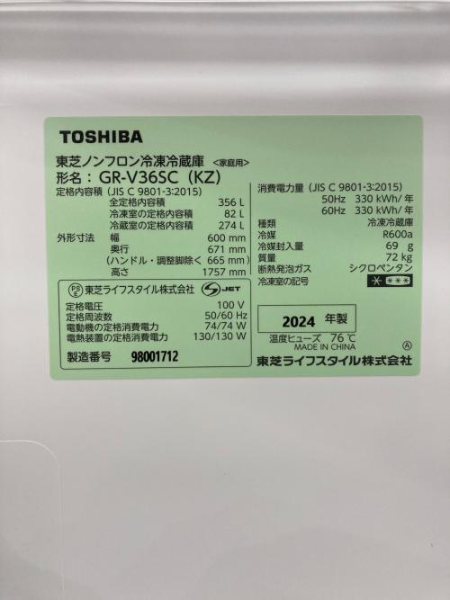 TOSHIBA (トウシバ) 3ドア冷蔵庫 GR-V36SC(KZ) 2024年製 356L