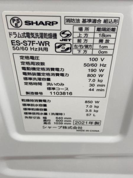 SHARP (シャープ) ドラム式洗濯乾燥機 ES-S7F-WR 2021年製｜トレファク