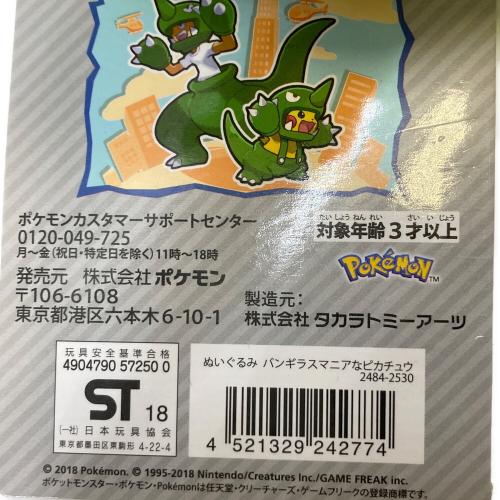 バンギラスマニアなピカチュウ かいじゅうマニアなピカチュウ ぬいぐるみ 「ポケットモンスター」 ポケモンセンター限定 ヌイグルミ
