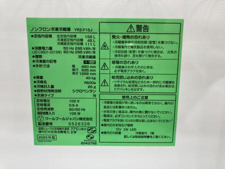 YAMADA (ヤマダ) 2ドア冷蔵庫 YRZ-F15J 2023年製 156L｜トレファクONLINE