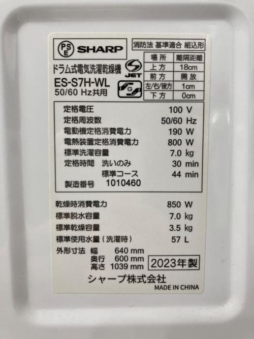 SHARP (シャープ) ドラム式洗濯乾燥機 ES-S7H-WL 2023年製