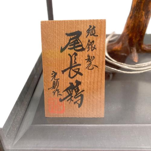 光則作 置物 尾長鶏 銀製
