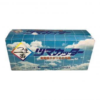 自動送りかつらむき機 つま一番