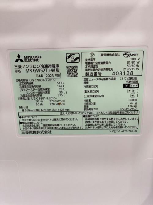 MITSUBISHI (ミツビシ) 6ドア冷蔵庫 MR-GW52TJ-W 2023年製 517L