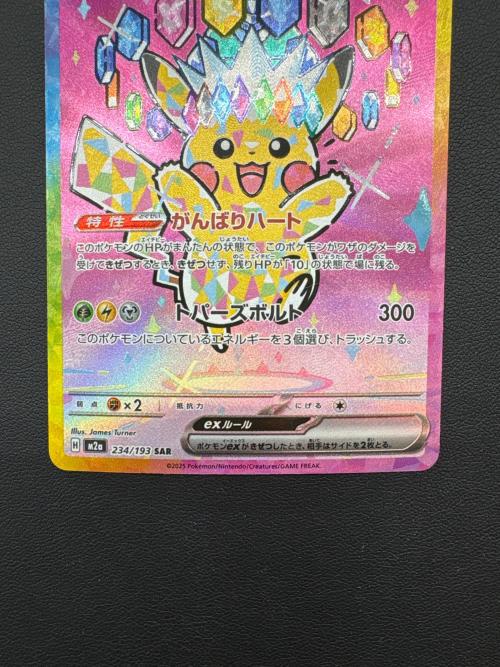 ピカチュウex ポケモンカード 234/193 SAR