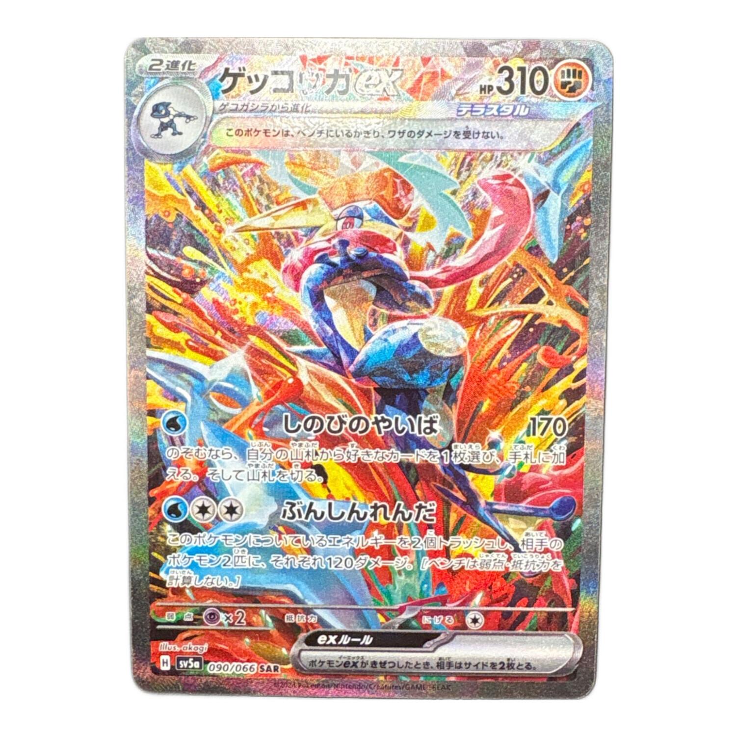 ポケモンカード ゲッコウガex【SAR】{090/066}｜トレファクONLINE