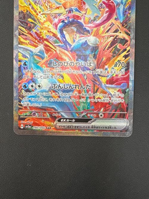ポケモンカード ゲッコウガEXSAR ゲッコウガex(SAR)[sv5a]の価格・値段と買取相場 - ポケカジラ