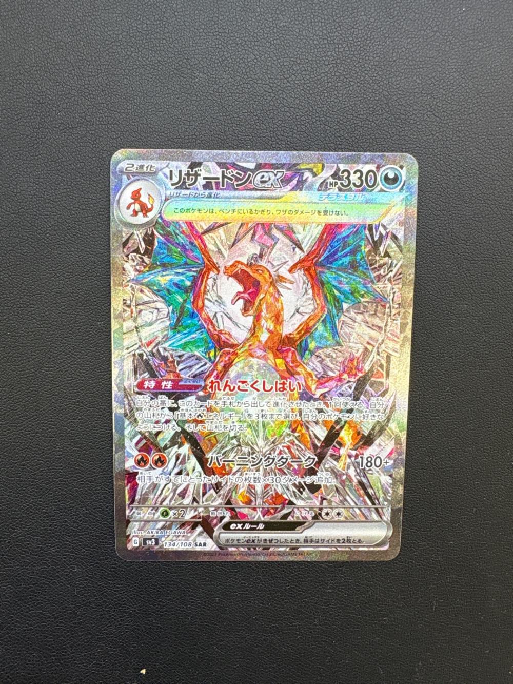 ポケモンカード リザードンex【SAR】{134/108}｜トレファクONLINE