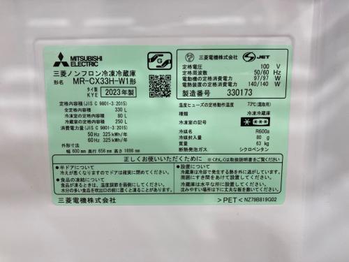 MITSUBISHI (ミツビシ) 3ドア冷蔵庫 MR-CX33H-W1 2023年製 330L