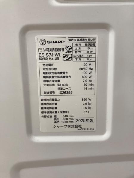 SHARP (シャープ) ドラム式洗濯乾燥機 ES-S7J-WL 2025年製｜トレファク