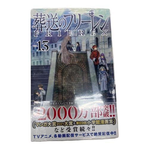 葬送のフリーレン 漫画 葬送のフリーレン 1〜13巻セット -