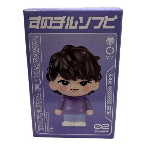 ★Snow Man Dome Tour 2025-2026 ON すのチルソフビ 深澤辰哉◆ フィギュア