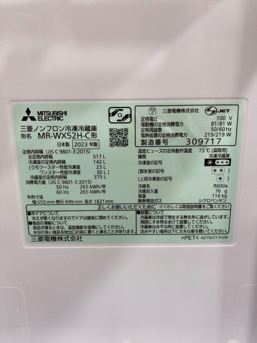MITSUBISHI (ミツビシ) 6ドア冷蔵庫 MR-WX52H-C 2023年製 棚割（ヒビ）あり 517L