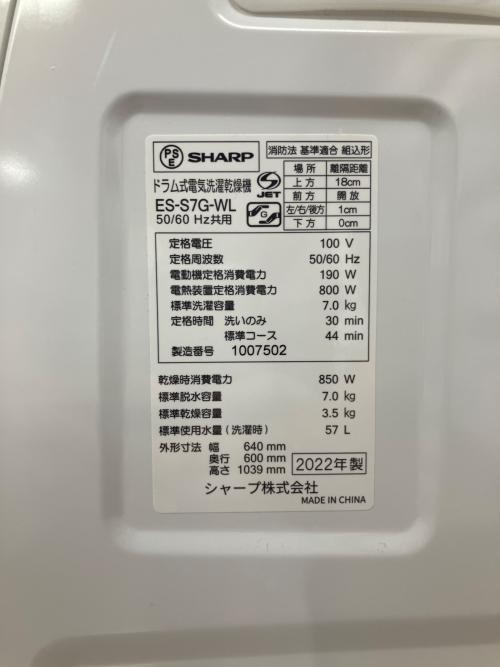 SHARP (シャープ) ドラム式洗濯乾燥機 ES-S7G-WL 2022年製