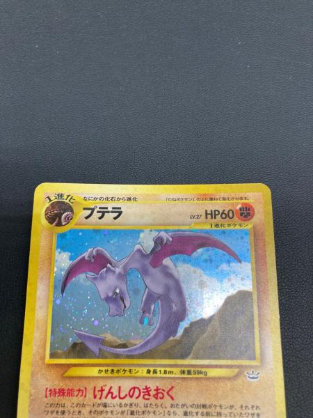 プテラ LV.27 ポケモンカード ☆ 旧裏面｜トレファクONLINE