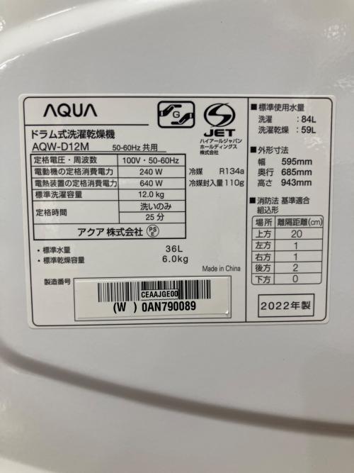 AQUA (アクア) ドラム式洗濯乾燥機 AQW-D12M 2022年製