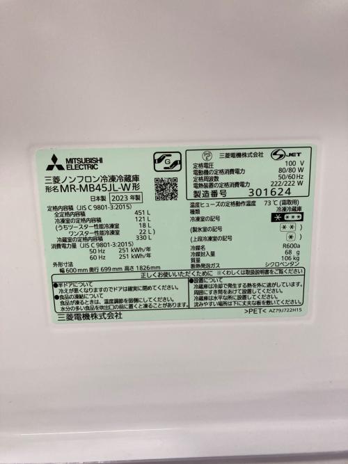 MITSUBISHI (ミツビシ) 5ドア冷蔵庫 MR-MB45JL 2023年製 451L
