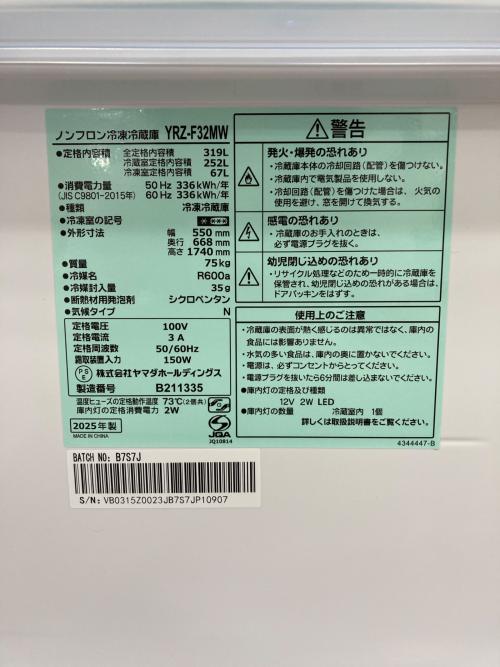 YAMADA (ヤマダ) 3ドア冷蔵庫 YRZ-F32MW 2025年製 319L