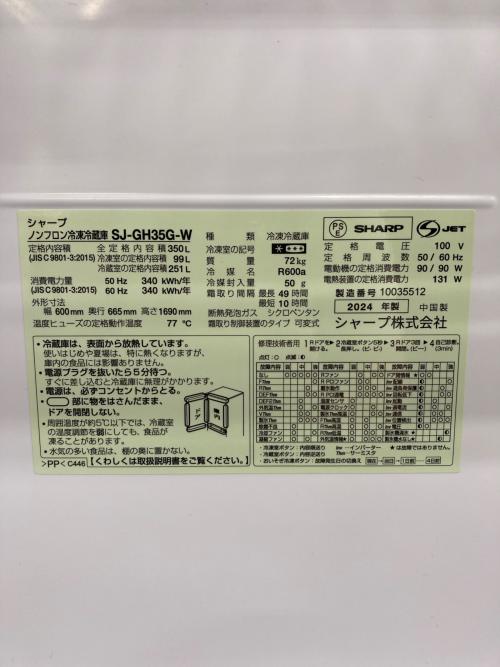 SHARP (シャープ) 3ドア冷蔵庫 SJ-GH35G-W 2024年製 350L