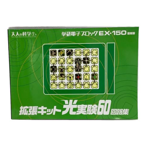 知育玩具 ※現状販売 大人の科学 学研電子ブロック 限定スペシャル