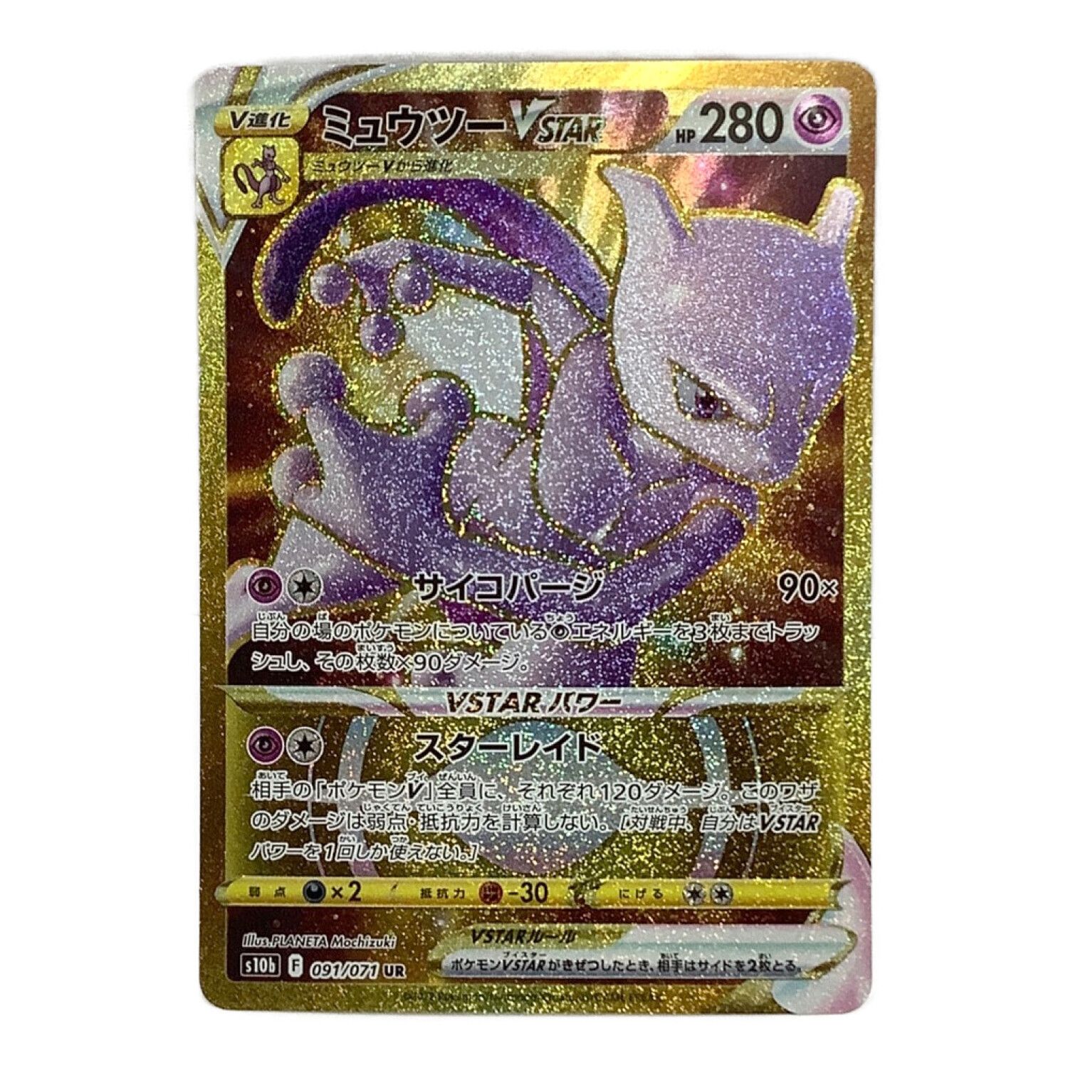 ポケモンカード ミュウツー VSTAR 091/071 UR｜トレファクONLINE