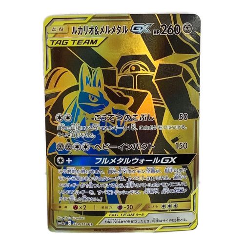 ポケモンカード ルカリオ&メルメタル GX 224/173 UR｜トレファクONLINE