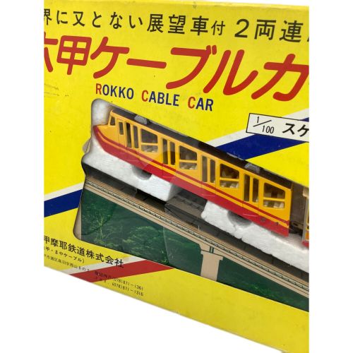 六甲ケーブルカー 1/100スケールモデル 箱ダメージ有