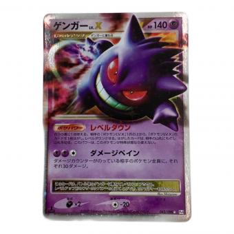 ポケモンカード ゲンガーLV.X 043/090 ★