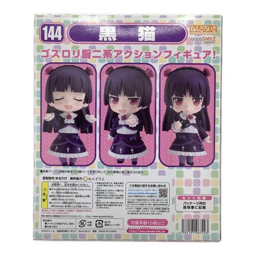 GOODSMILE COMPANY (グッドスマイルカンパニー) フィギュア ねんどろいど 俺の妹がこんなに可愛いわけがない 黒猫