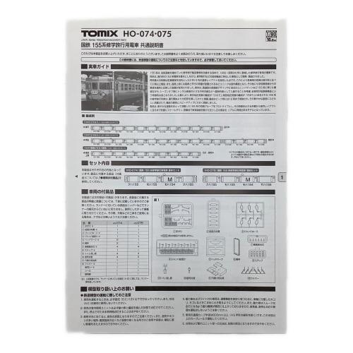 TOMIX (トミックス) HOゲージ 国鉄 155系修学旅行用電車基本セット HO-074