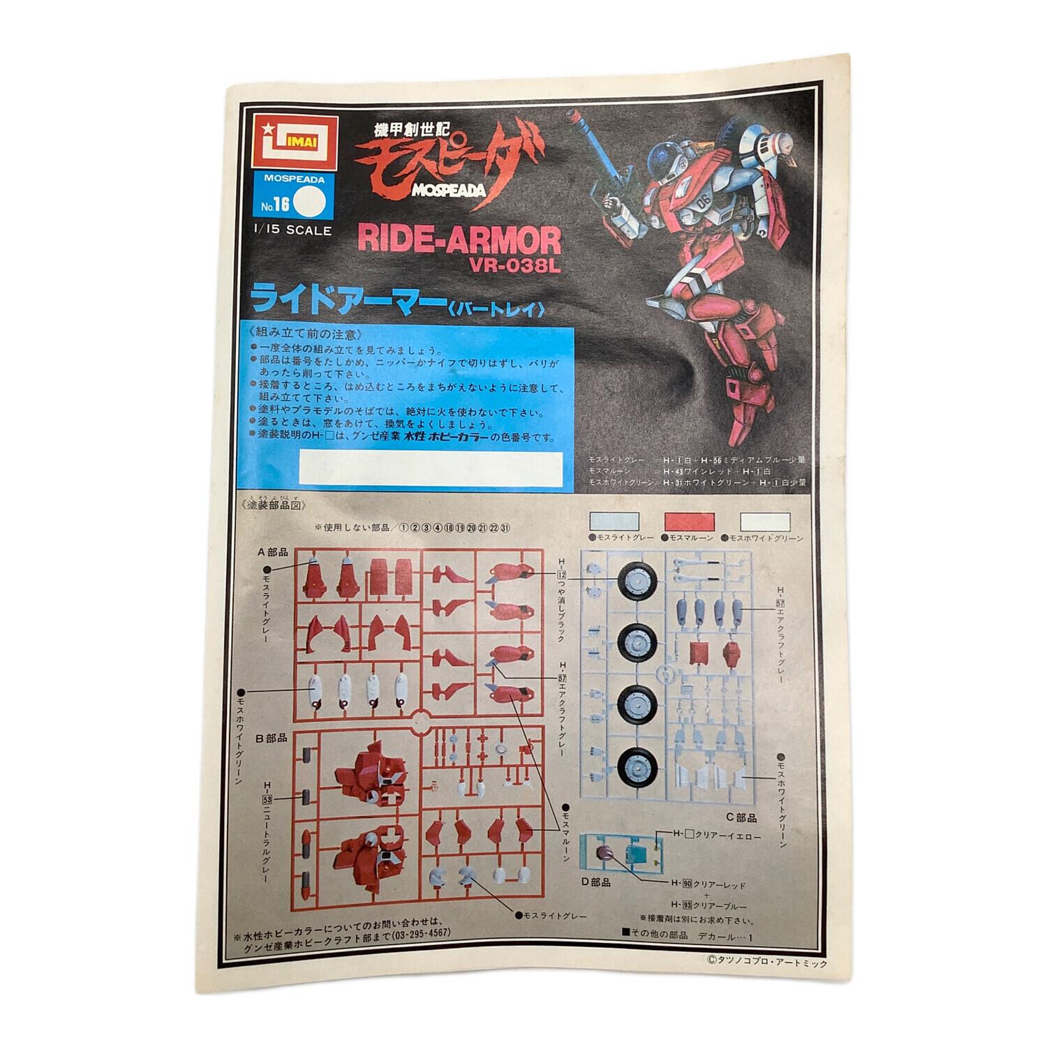 imai (イマイ) プラモデル 1/15 VR-038L ライドアーマー(フーケ専用