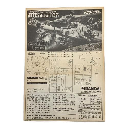 BANDAI (バンダイ) プラモデル インターセプター 「謎の円盤UFO」