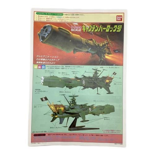 プラモデル 1/1000スケール キャプテンハーロック号