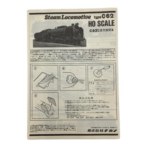 ナガノ プラモデル 1/80(HO) C62型蒸気機関車