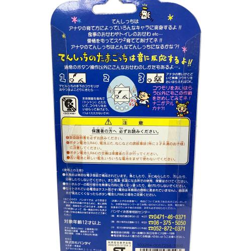 てんしっちのたまごっち