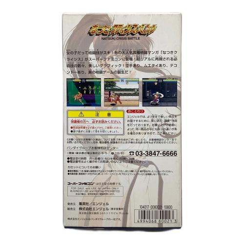 スーパーファミコン用ソフト なつきクライシスバトル